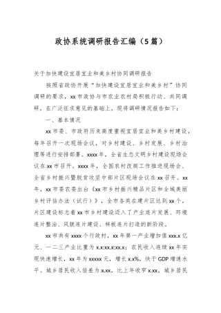 （5篇）政协系统调研报告汇编