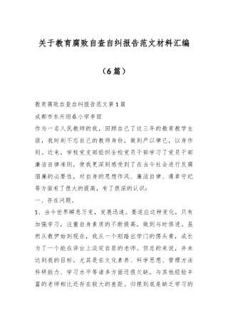 （6篇）关于教育腐败自查自纠报告范文材料汇编