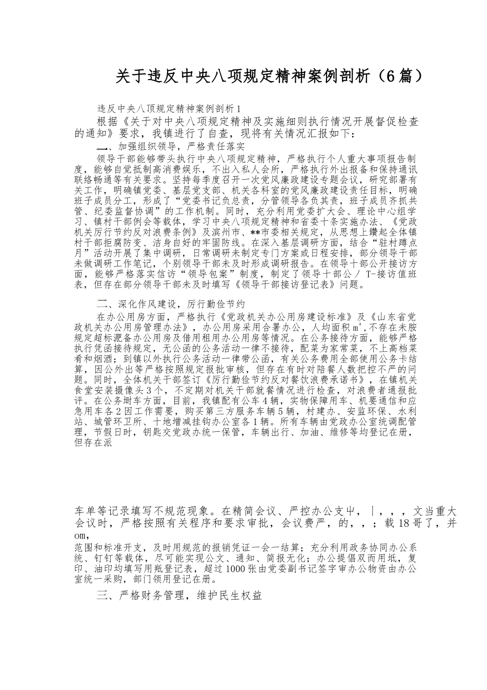 （6篇）关于违反中央八项规定精神案例剖析_第1页