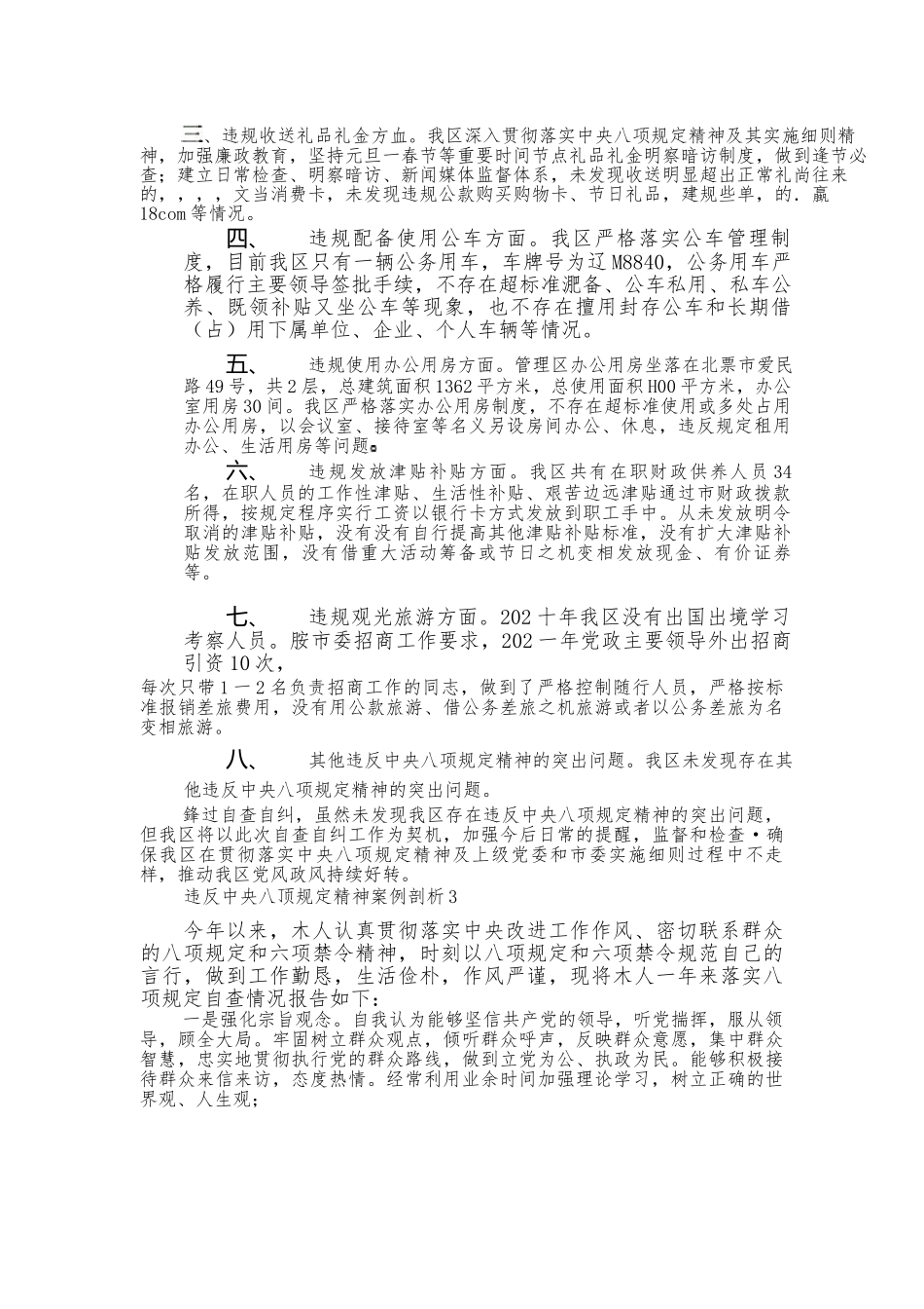 （6篇）关于违反中央八项规定精神案例剖析_第3页