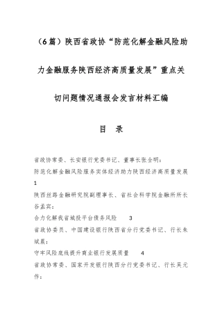 （6篇）陕西省政协“防范化解金融风险助力金融服务陕西经济高质量发展”重点关切问题情况通报会发言材料汇编