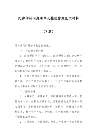 （7篇）纪律作风问题清单及整改措施范文材料