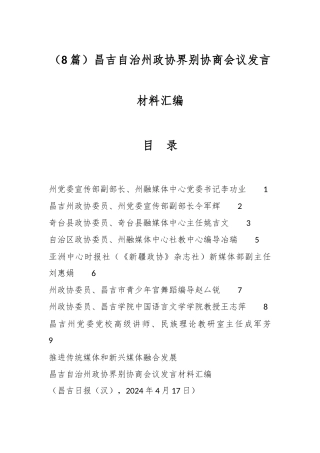 （8篇）昌吉自治州政协界别协商会议发言材料汇编
