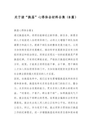 （8篇）关于读“换届”心得体会材料合集