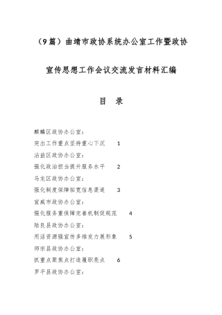 （9篇）曲靖市政协系统办公室工作暨政协宣传思想工作会议交流发言材料汇编