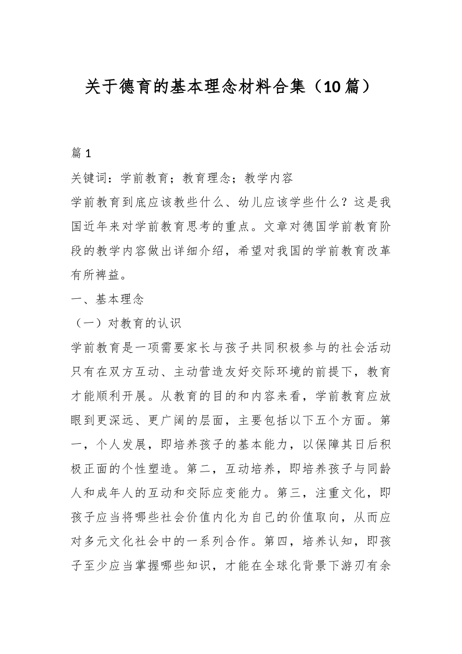 （10篇）关于德育的基本理念材料合集_第1页