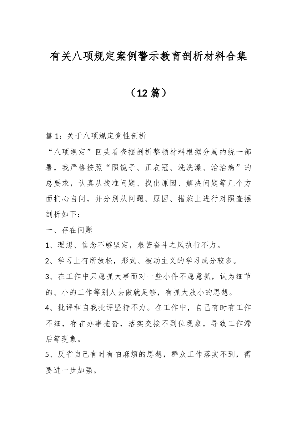 （12篇）有关八项规定案例警示教育剖析材料合集_第1页