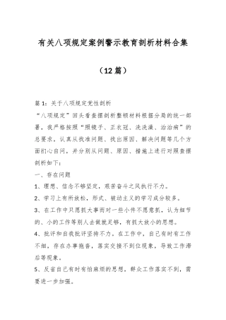 （12篇）有关八项规定案例警示教育剖析材料合集