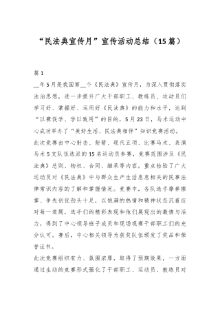 （15篇）“民法典宣传月”宣传活动总结