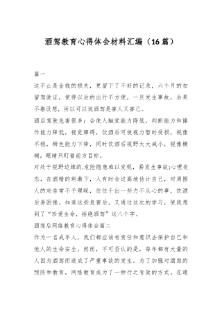（16篇）酒驾教育心得体会材料汇编