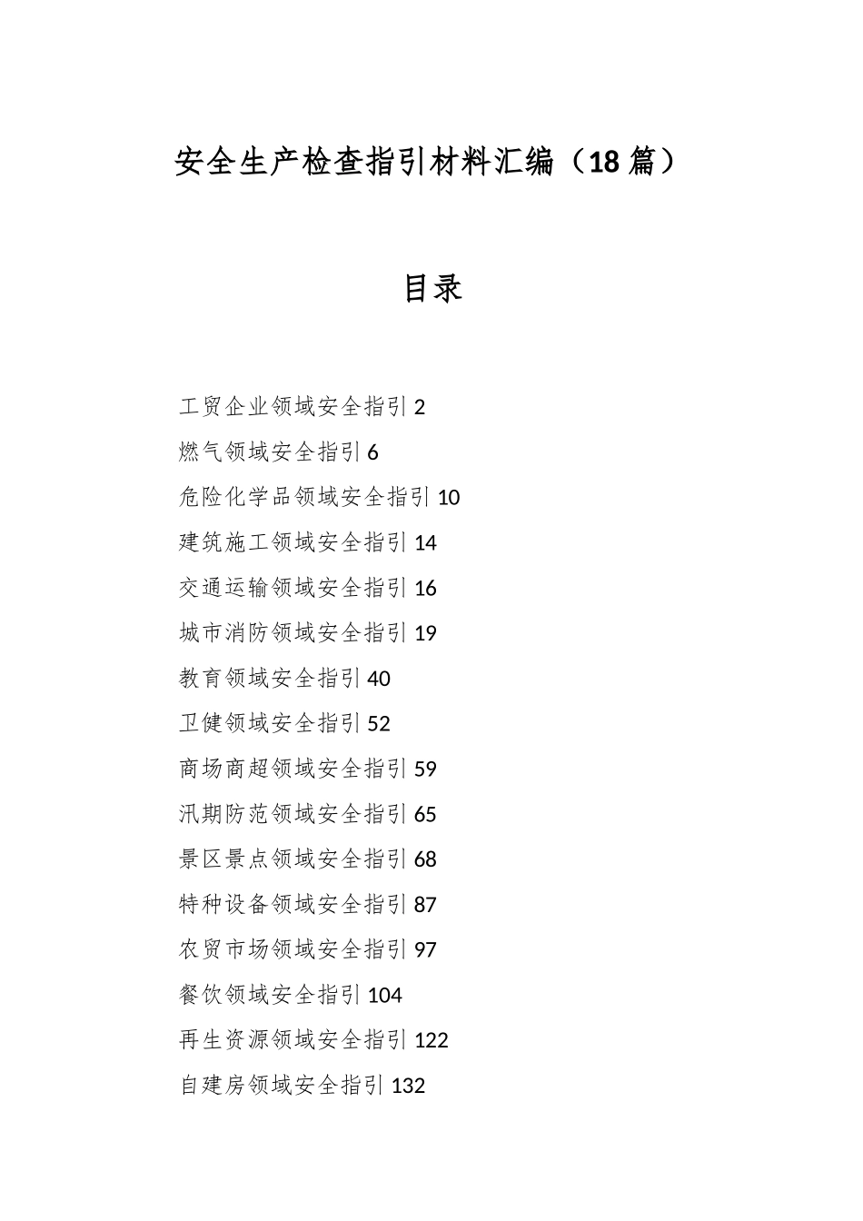 （18篇）安全生产检查指引材料汇编_第1页