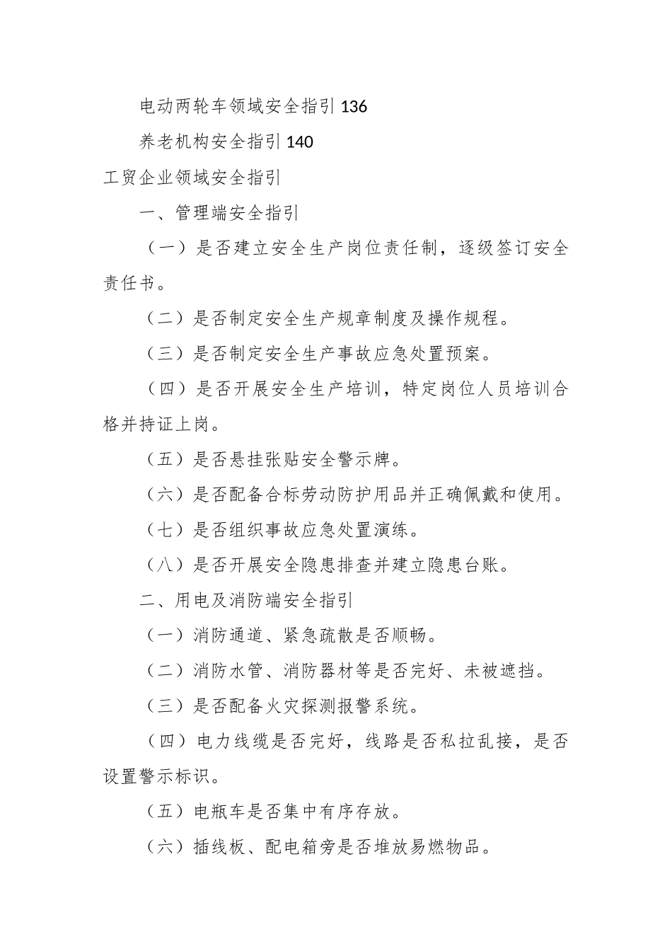 （18篇）安全生产检查指引材料汇编_第2页