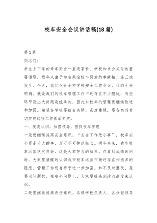 (18篇)校车安全会议讲话稿