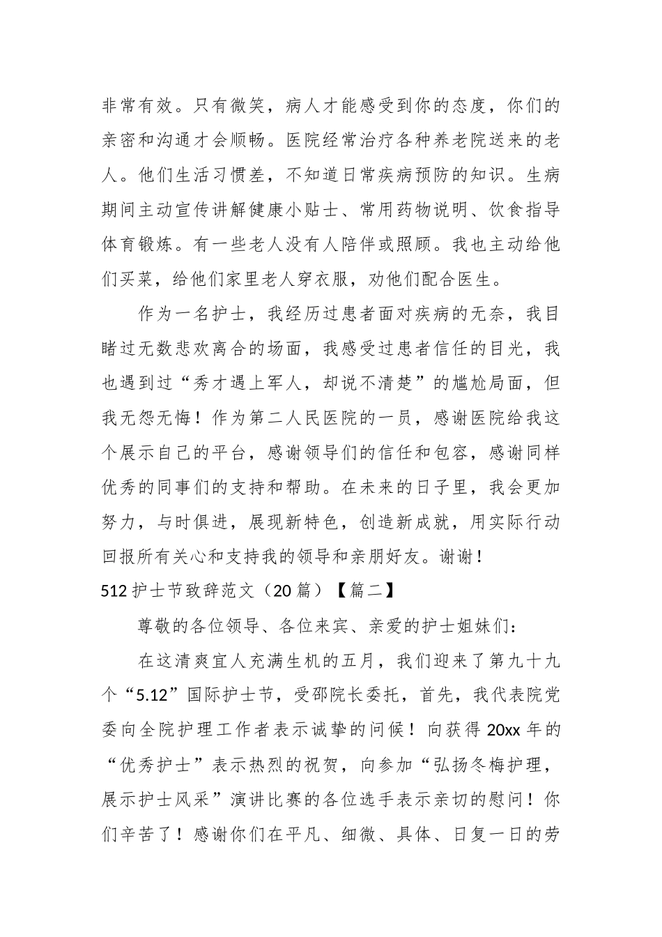 （20篇）512护士节致辞范文材料合集_第3页