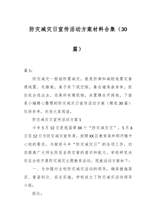 （30篇）防灾减灾日宣传活动方案材料合集