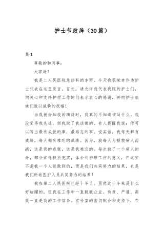 （30篇）护士节致辞