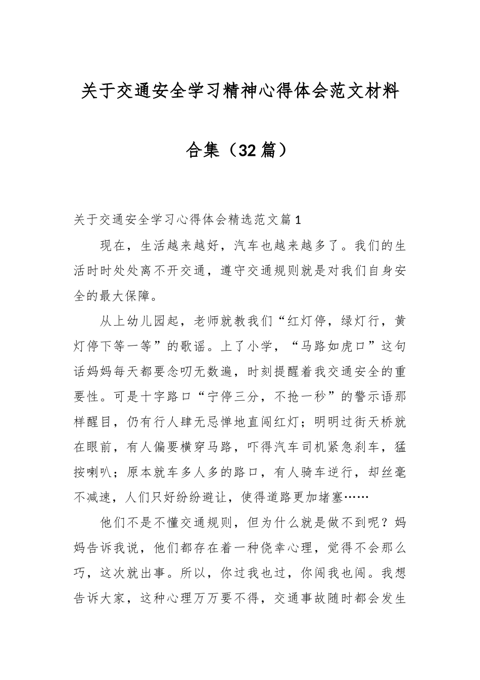 （32篇）关于交通安全学习精神心得体会范文材料合集_第1页