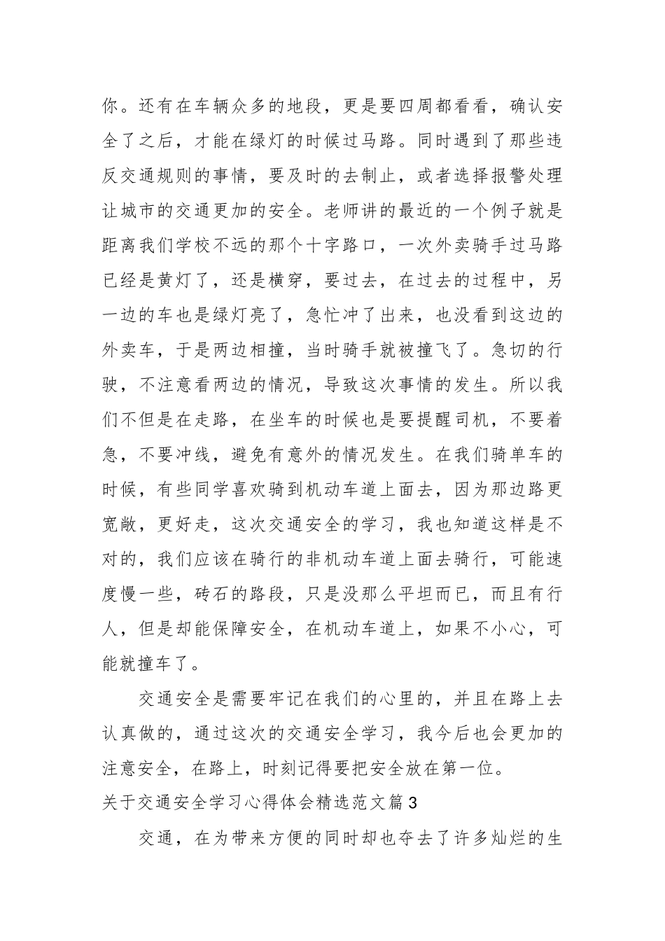 （32篇）关于交通安全学习精神心得体会范文材料合集_第3页