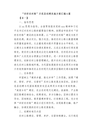“四好农村路”示范县创建实施方案汇编4篇