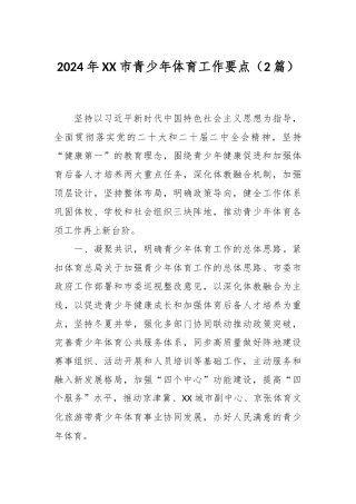 2024年XX市青少年体育工作要点（2篇）