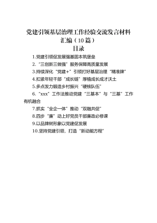 党建引领基层治理工作经验交流发言材料汇编（10篇）