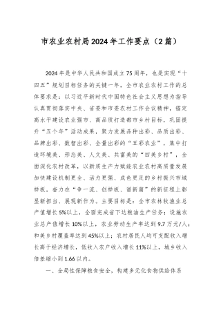 市农业农村局2024年工作要点（2篇）