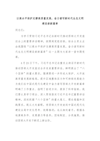 以高水平保护支撑高质量发展，奋力谱写新时代生态文明建设崭新篇章