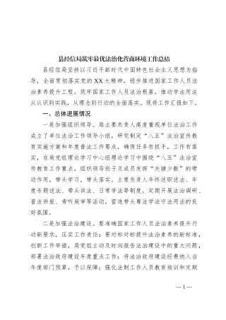 县经信局筑牢最优法治化营商环境工作总结