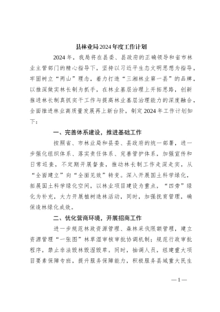 县林业局2024年度工作计划