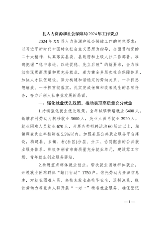 县人力资源和社会保障局2024年工作要点
