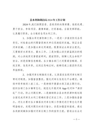 县水利和湖泊局2024年工作计划