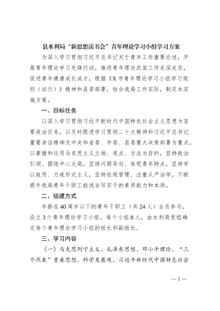 县水利局“新思想读书会”青年理论学习小组学习方案