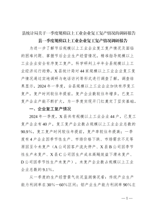 县统计局关于一季度规模以上工业企业复工复产情况的调研报告