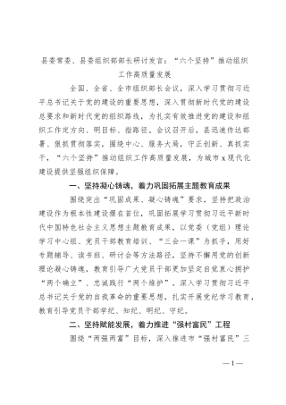 县委常委、县委组织部部长研讨发言：“六个坚持”推动组织工作高质量发展