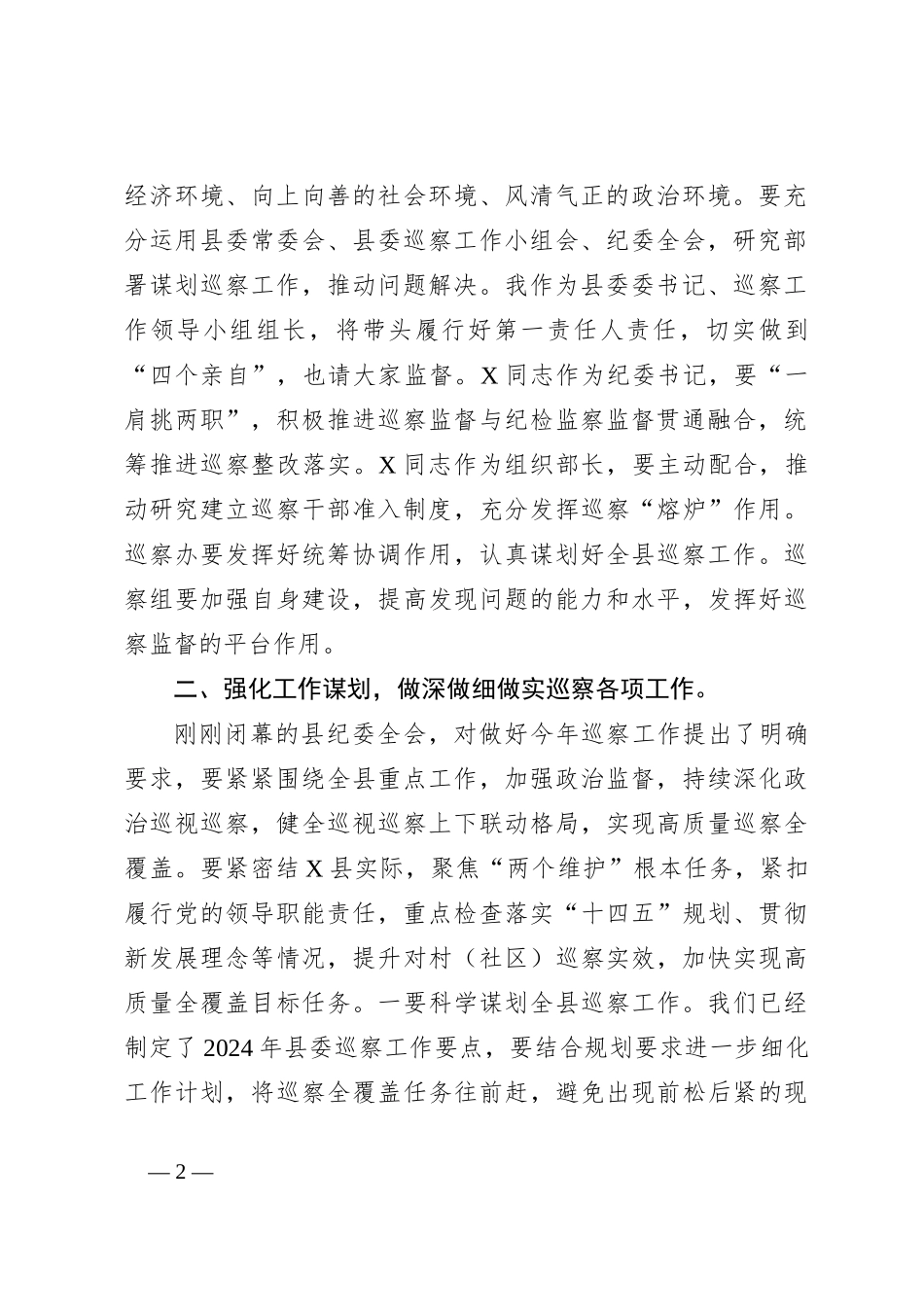 县委书记在2024年巡察汇报会上的讲话_第2页