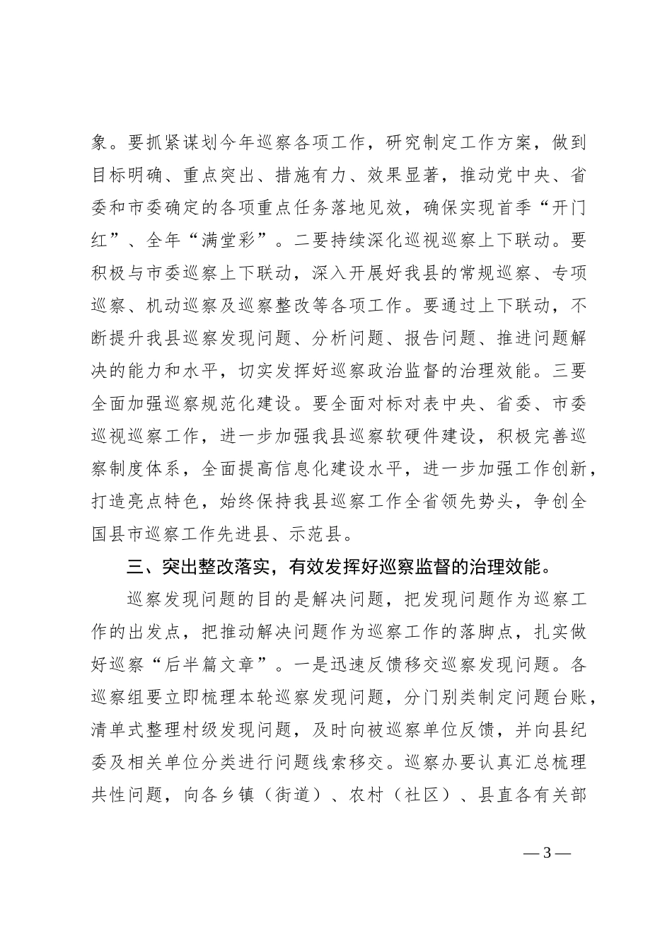 县委书记在2024年巡察汇报会上的讲话_第3页