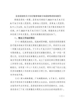 县委巡察组关于医疗服务领域专项巡察整改情况报告