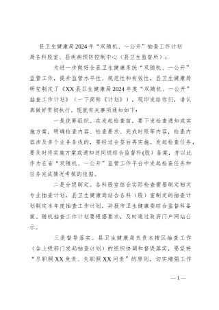 县卫生健康局2024年“双随机、一公开”抽查工作计划