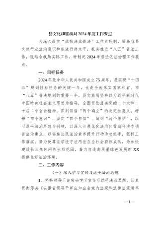 县文化和旅游局2024年度工作要点