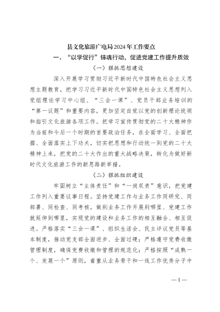 县文化旅游广电局2024年工作要点