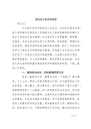 县信访工作会议讲话