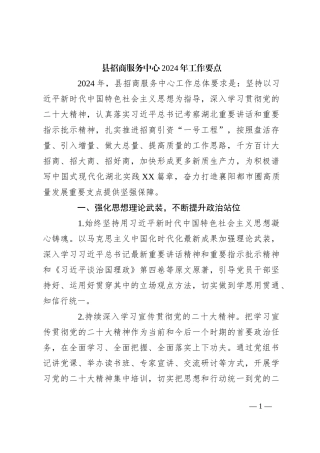 县招商服务中心2024年工作要点