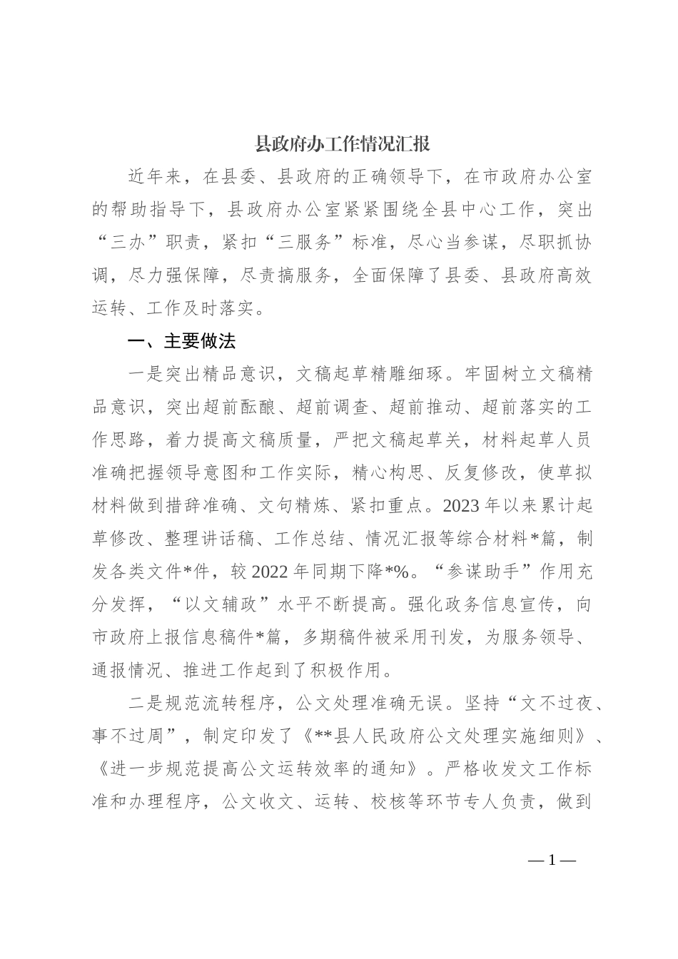 县政府办工作情况汇报_第1页