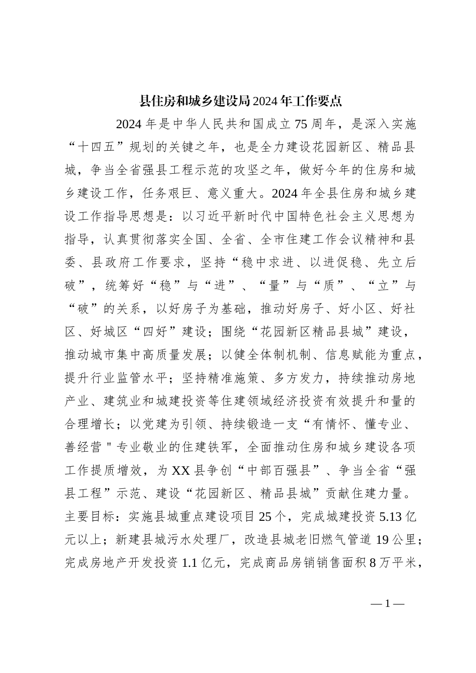 县住房和城乡建设局2024年工作要点_第1页