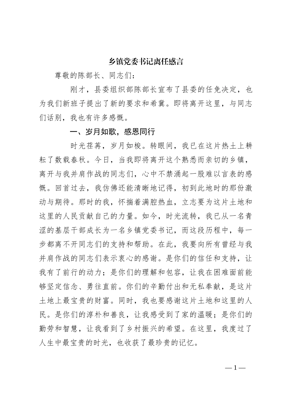 乡镇党委书记离任感言_第1页