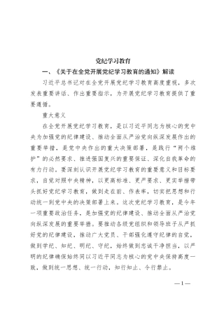 学纪知纪明纪守纪党纪学习教育专题辅导微党课(讲稿)