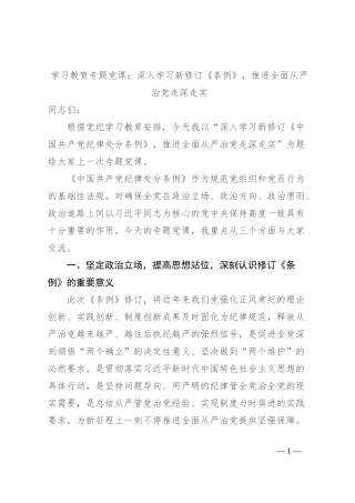 学习教育专题党课：深入学习新修订《条例》，推进全面从严治党走深走实