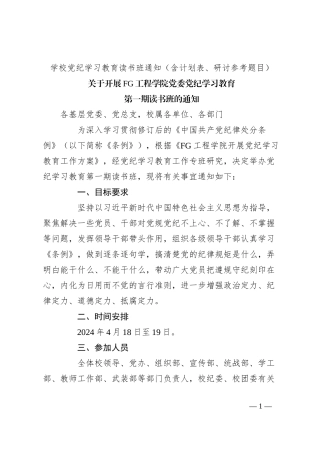 学校党纪学习教育读书班通知（含计划表、研讨参考题目）