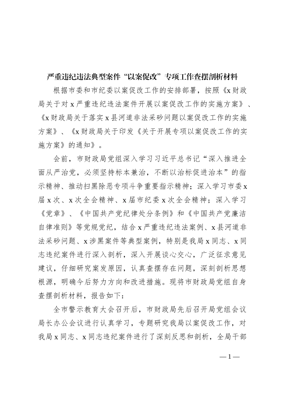 严重违纪违法典型案件“以案促改”专项工作查摆剖析材料_第1页