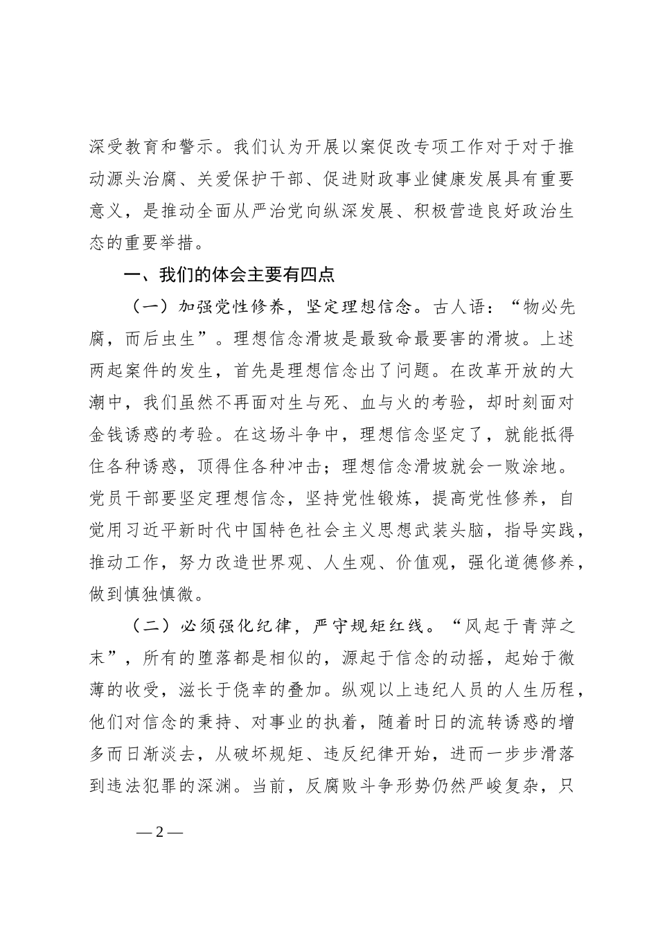 严重违纪违法典型案件“以案促改”专项工作查摆剖析材料_第2页